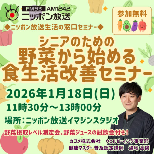健康セミナー「シニアのための野菜から始める食生活改善セミナー」