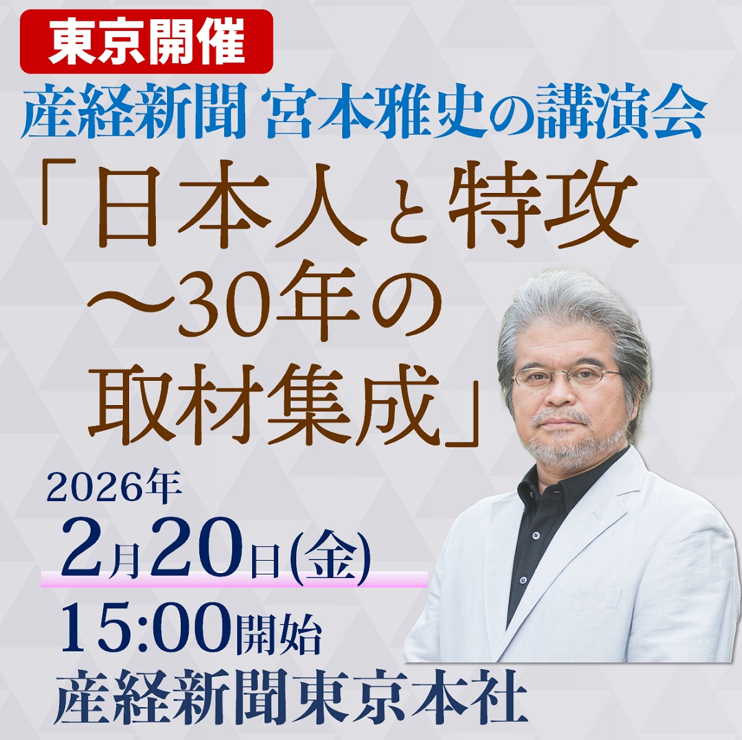 産経新聞 宮本雅史の講演会「日本人と特攻～30年の取材集成」