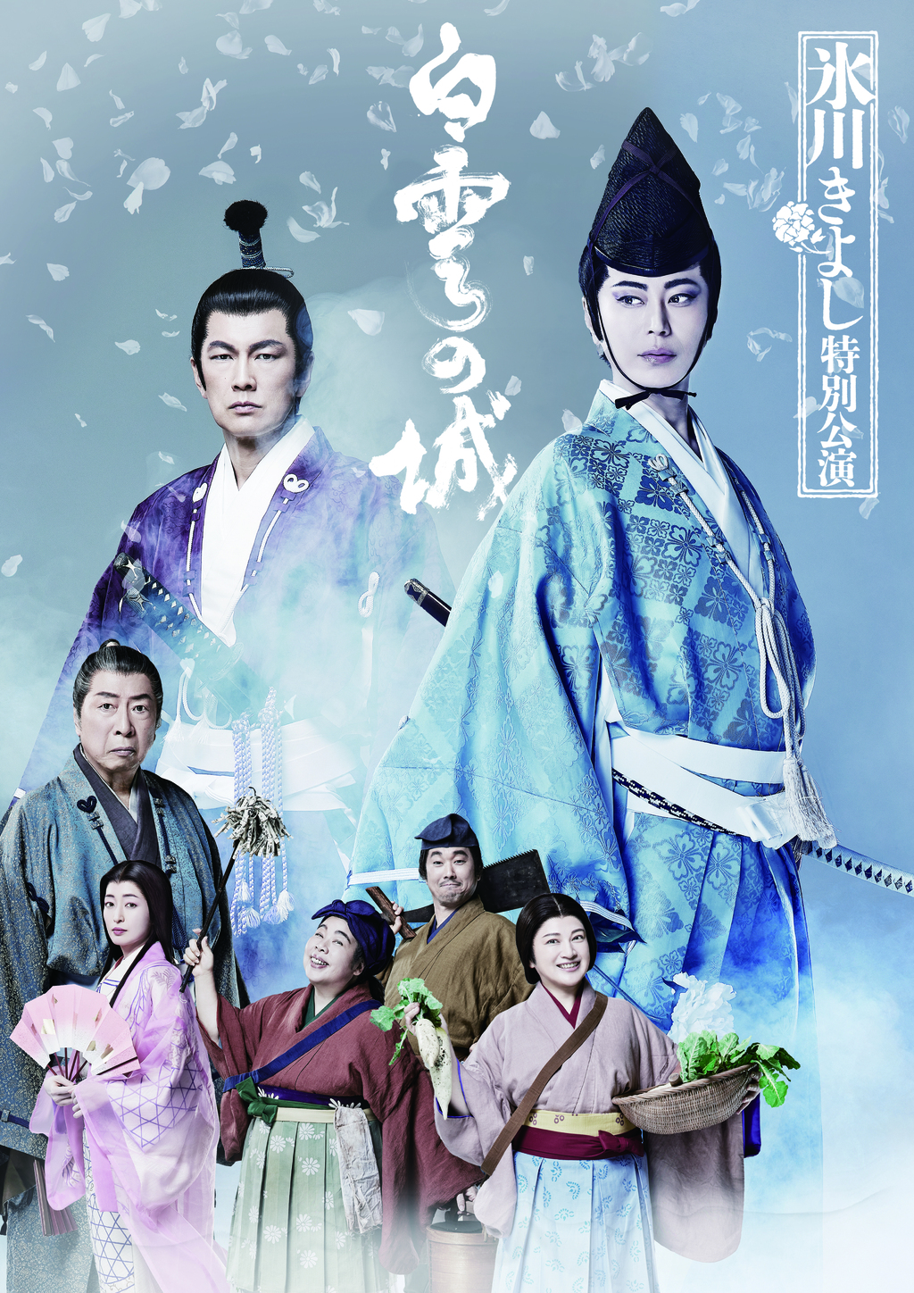 氷川きよし特別公演