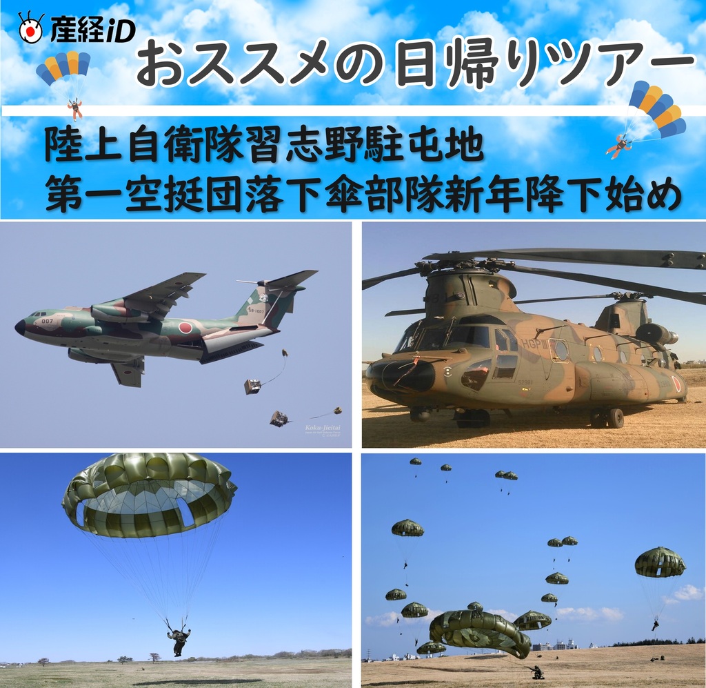 陸上自衛隊習志野駐屯地 第一空挺団落下傘部隊新年降下始め 日帰りツアー