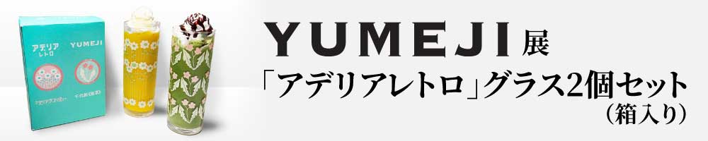 「アデリアレトロ」グラス2個セット（箱入り）販売ページ