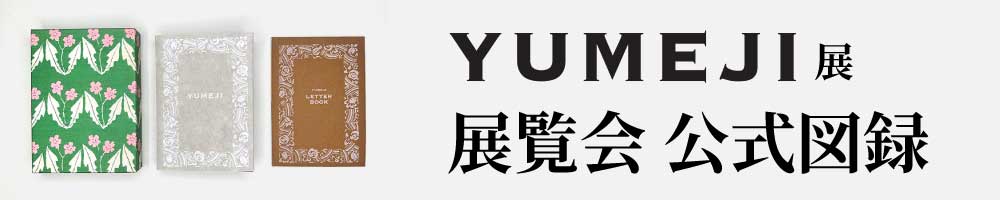  「YUMEJI展 図録」販売ページ
