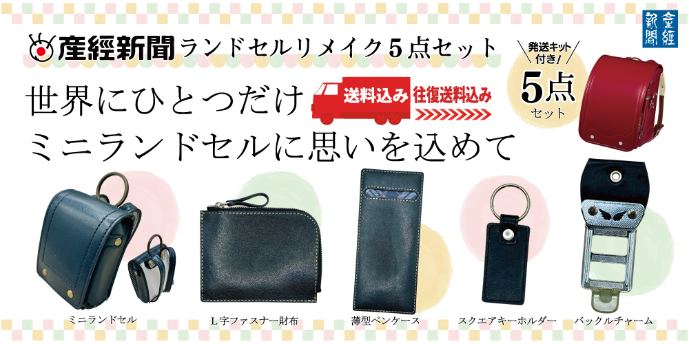 【往復送料込み】産経新聞ランドセルリメイク5点セット