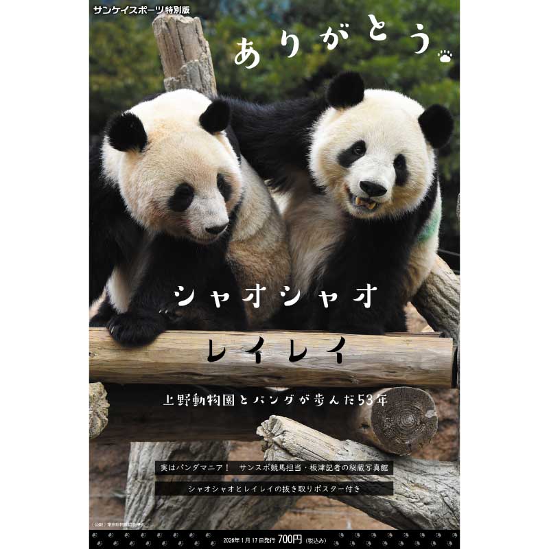 サンケイスポーツ特別新聞「ありがとうシャオシャオ　レイレイ～上野動物園とパンダが歩んだ５３年～」