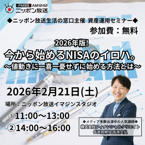 資産運用セミナー「2026年版！今から始めるNISAのイロハ。～値動きに一喜一憂せずに始める方法とは～」
