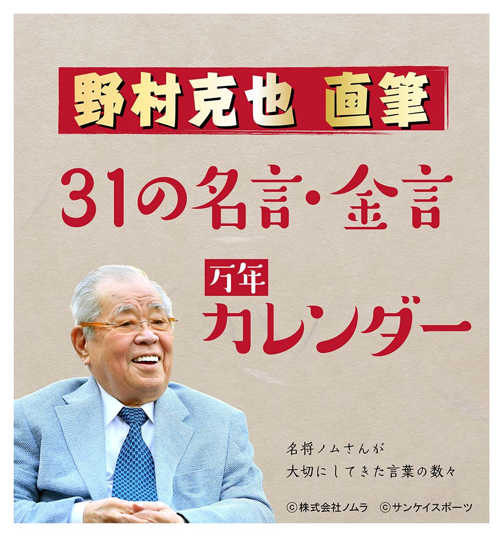野村克也直筆　３１の名言・金言万年カレンダー