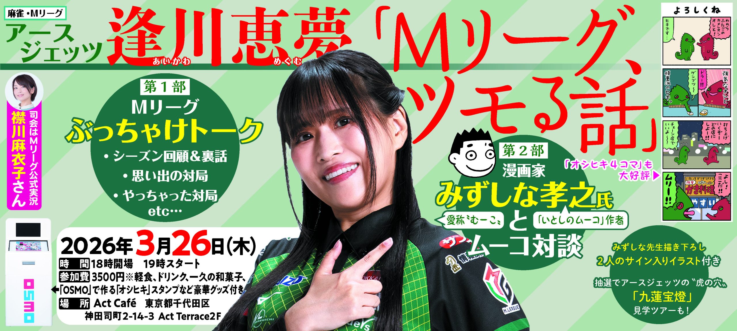 麻雀】アースジェッツ逢川恵夢トークショー「Mリーグ、ツモる話」