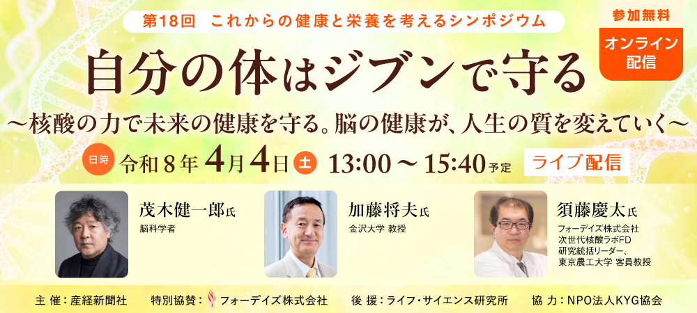 【オンライン開催】第18回 これからの健康と栄養を考えるシンポジウム
