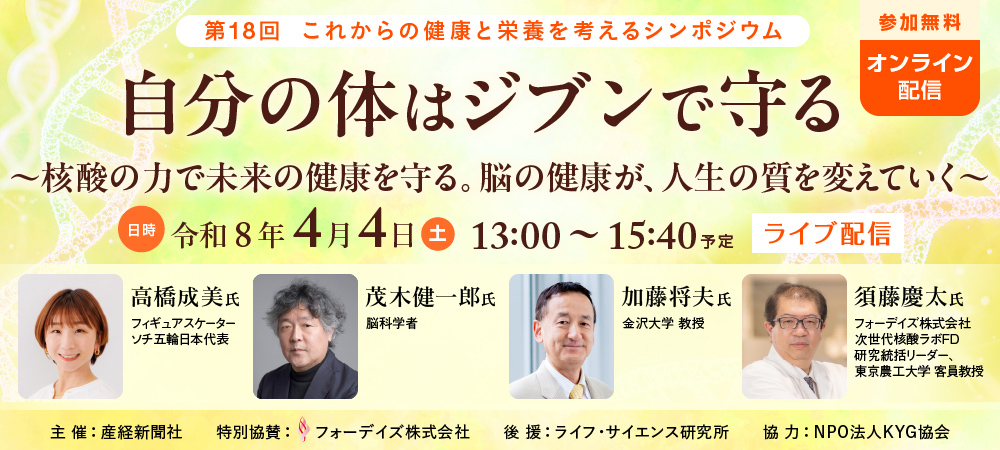 【オンライン開催】第18回 これからの健康と栄養を考えるシンポジウム