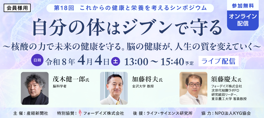 【会員様用】第18回 これからの健康と栄養を考えるシンポジウム（オンライン）