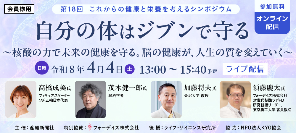 【会員様用】第18回 これからの健康と栄養を考えるシンポジウム（オンライン）