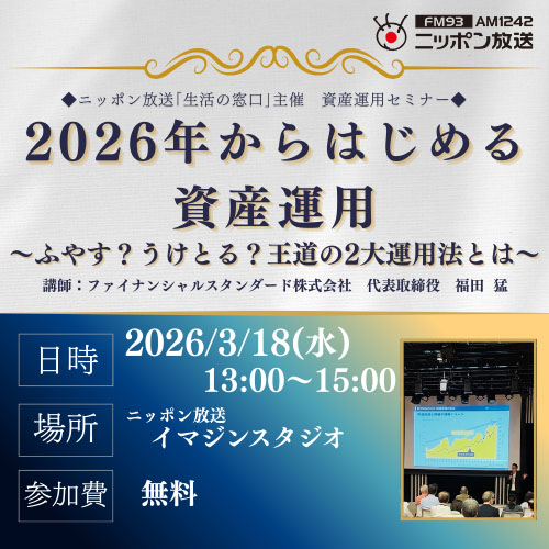 資産運用セミナー「2026年からはじめる資産運用〜ふやす？うけとる？王道の2大運用法とは〜」