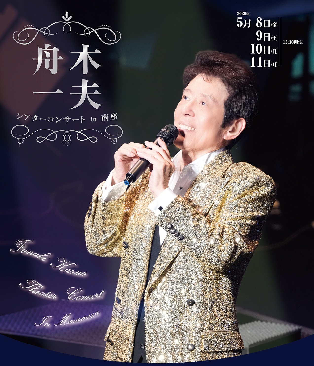 ♧ 舟木一夫 特別公演 月形半平太 新春シアターコンサート 舟木一夫 