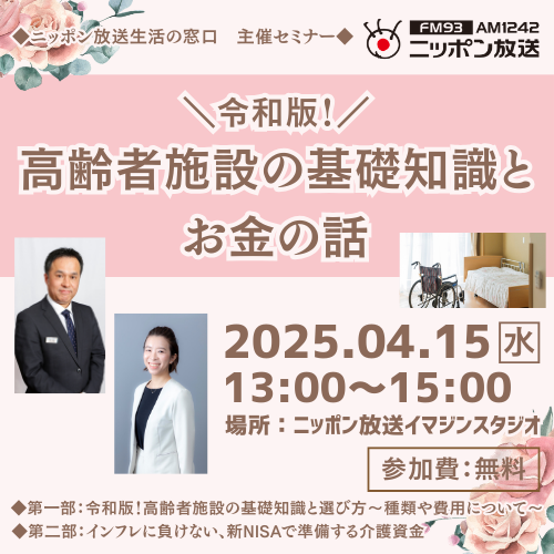 終活セミナー「令和版！高齢者施設の基礎知識とお金の話」