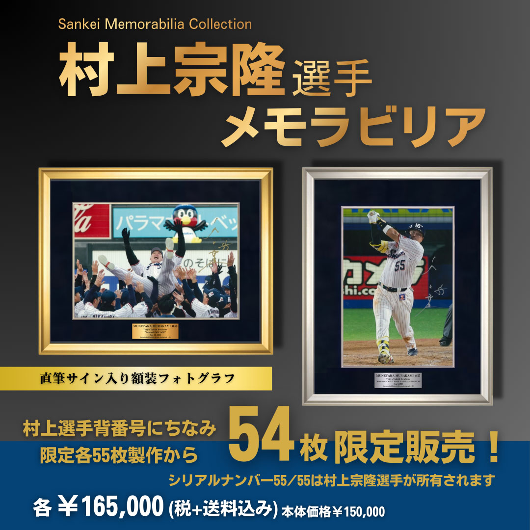 産経オリジナル　村上宗隆選手 メモラビリア