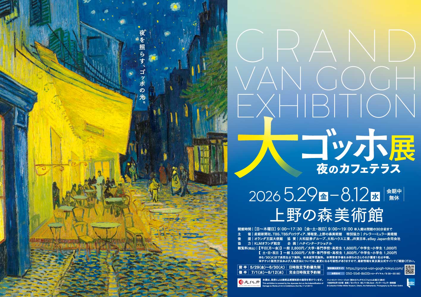 大ゴッホ展　夜のカフェテラス　東京展
