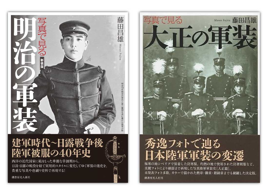『写真で見る明治の軍装　新装版』『写真で見る大正の軍装』セット