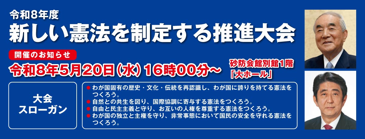 【動画配信】令和8年度 新しい憲法を制定する推進大会
