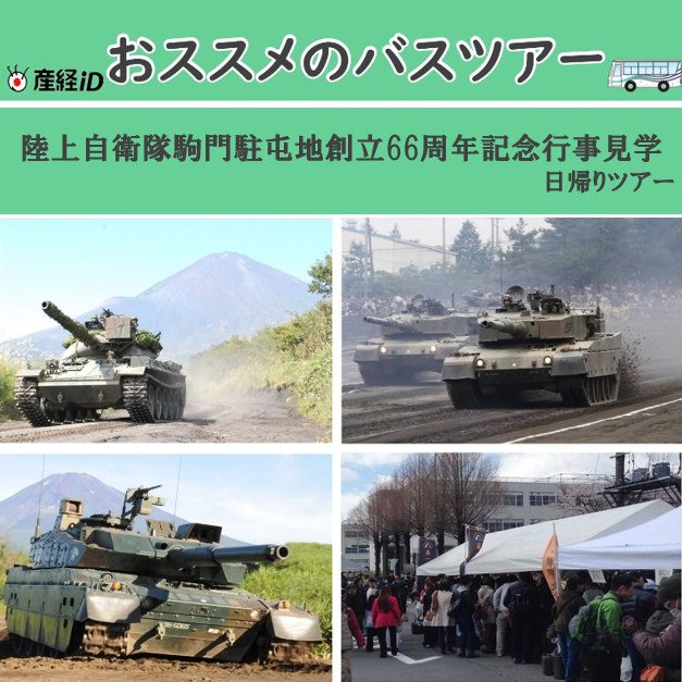 陸上自衛隊駒門駐屯地創立66周年記念行事見学 日帰りツアー