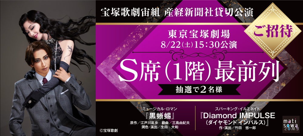 宝塚宙組産経貸切公演