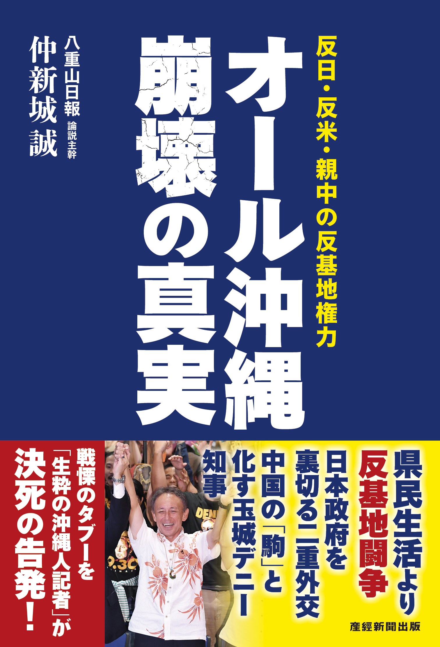 オール沖縄　崩壊の真実
