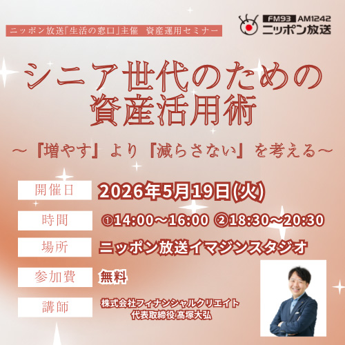 資産運用セミナー「 シニア世代のための資産活用術～『増やす』より『減らさない』を考える～」