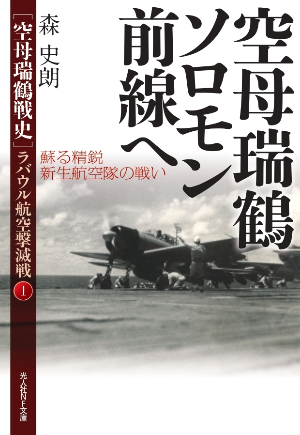 最強幸運空母「瑞鶴」の太平洋戦争史・文庫全9巻セット