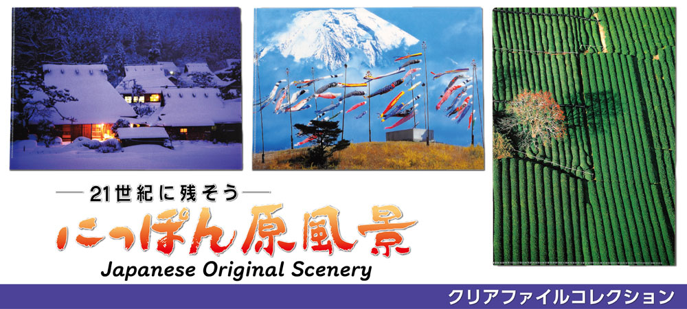 21世紀に残そう－にっぽん原風景」クリアファイル