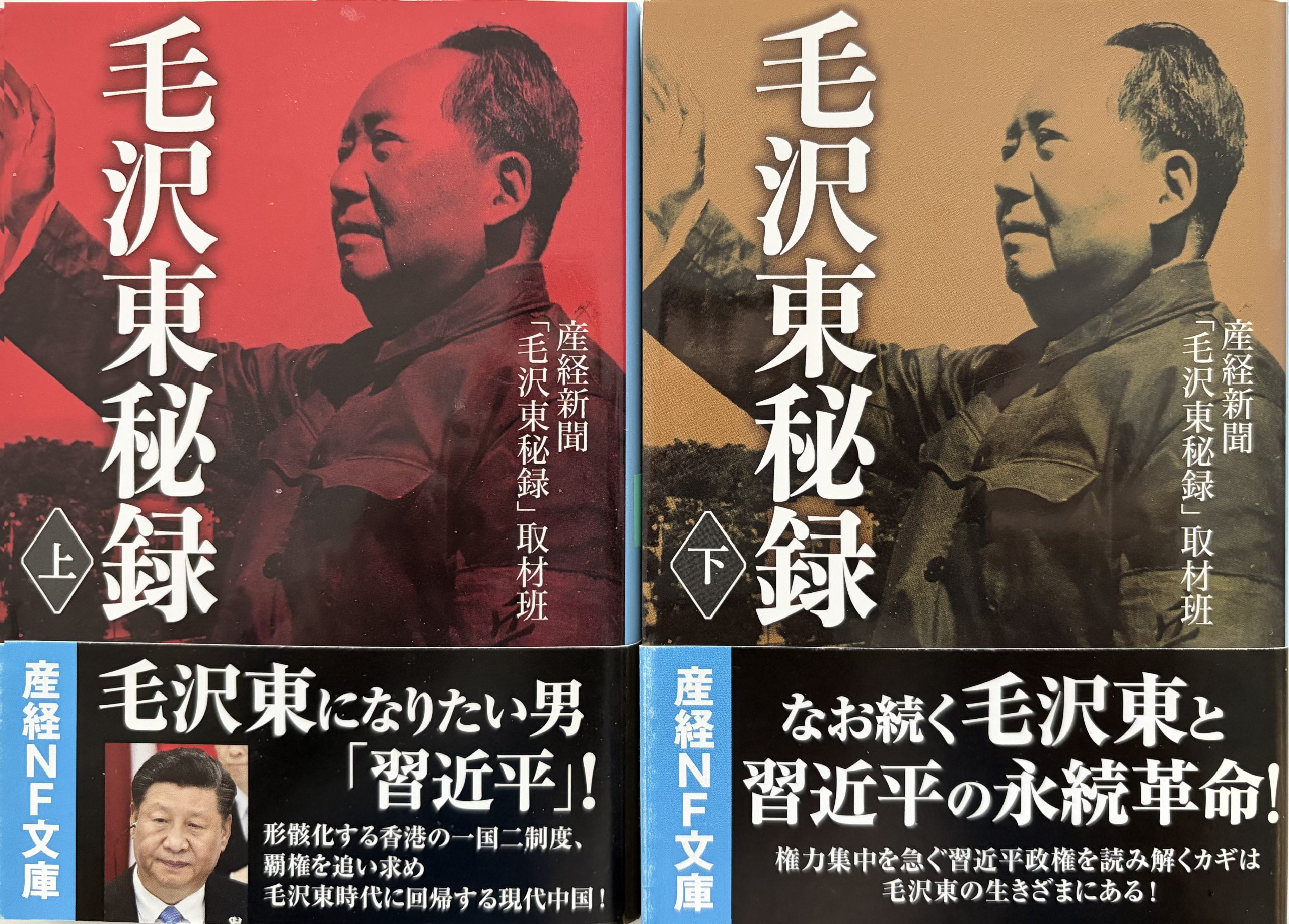 産経NF文庫『毛沢東秘録』上下巻セット