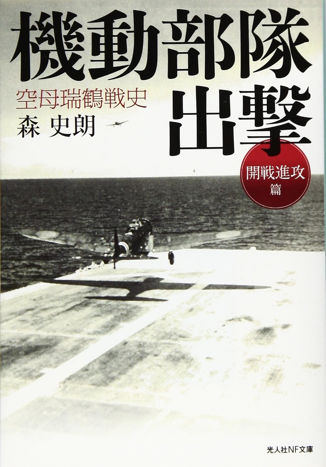 最強幸運空母「瑞鶴」の太平洋戦争史・文庫全9巻セット