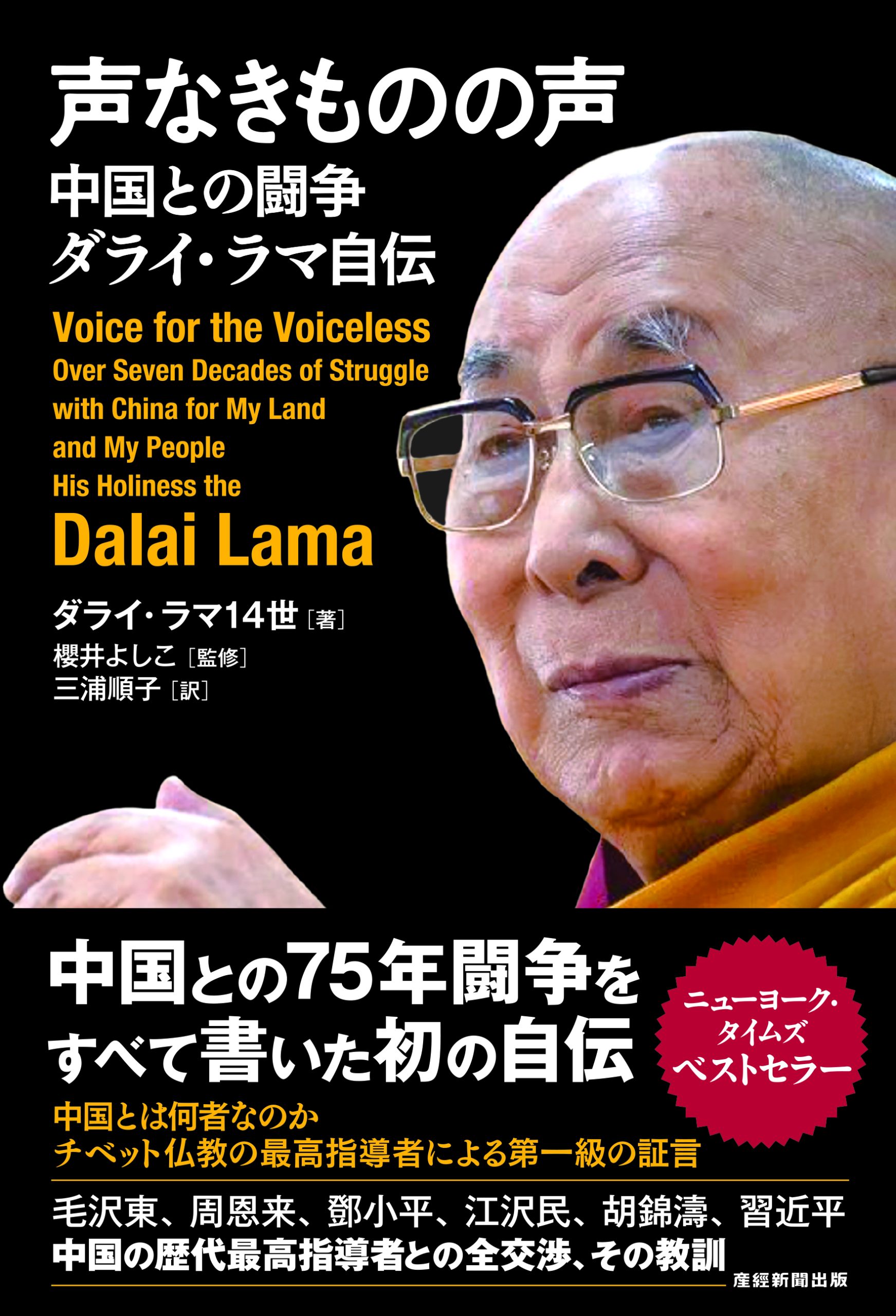 書籍】声なきものの声 中国との闘争 ダライ・ラマ自伝