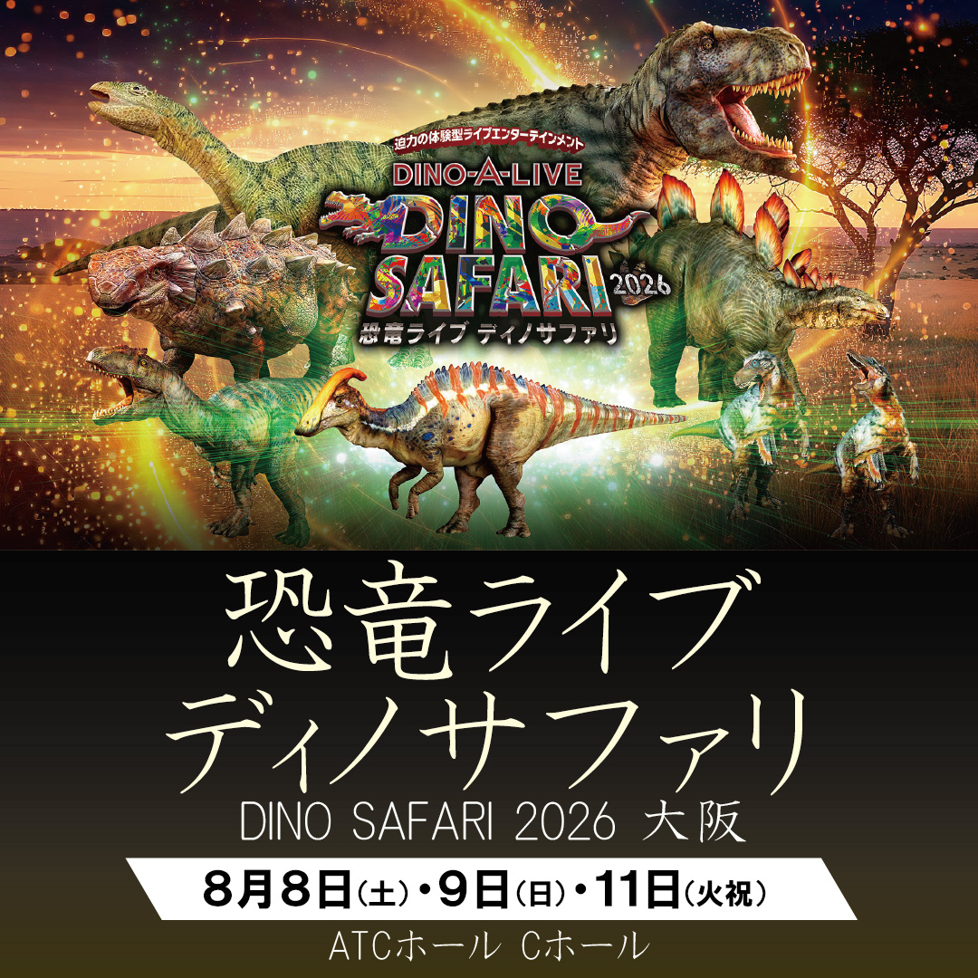 恐竜ライブ ディノサファリ DINO SAFARI 2026 大阪