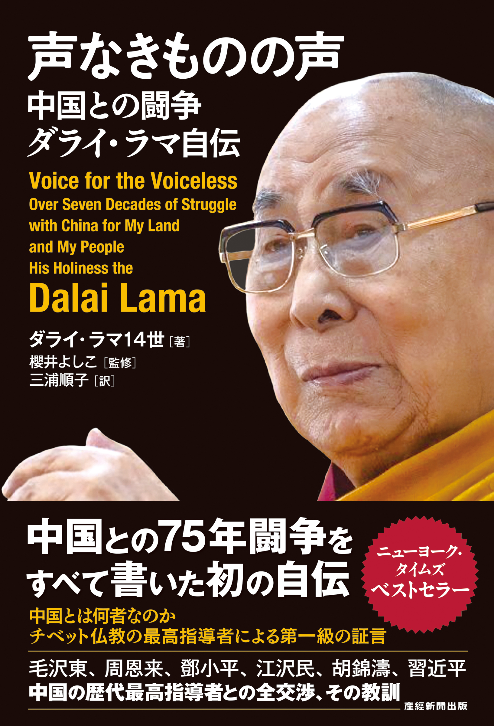 書籍】声なきものの声 中国との闘争 ダライ・ラマ自伝