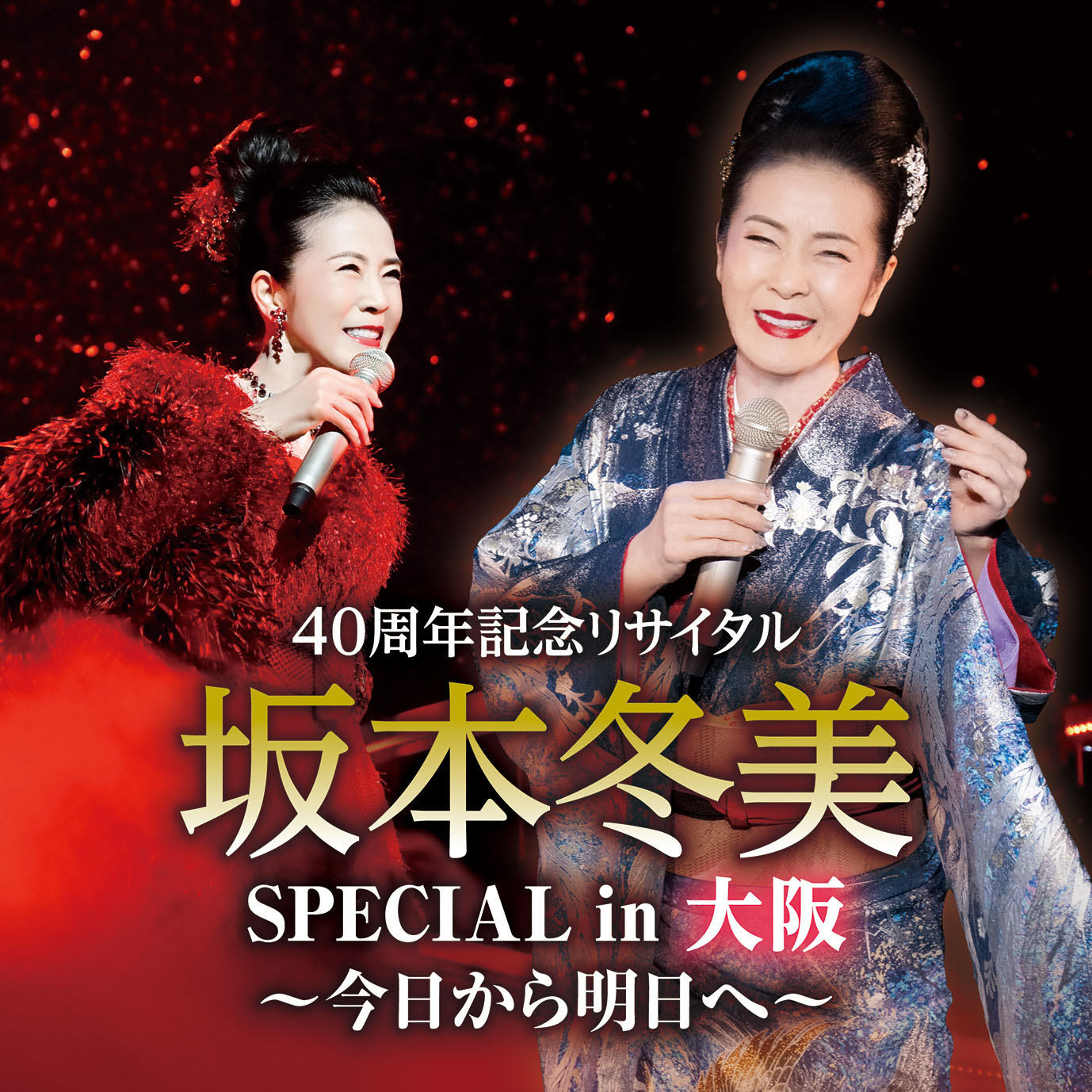40周年記念リサイタル 坂本冬美SPECIAL in 大阪～今日から明日へ～