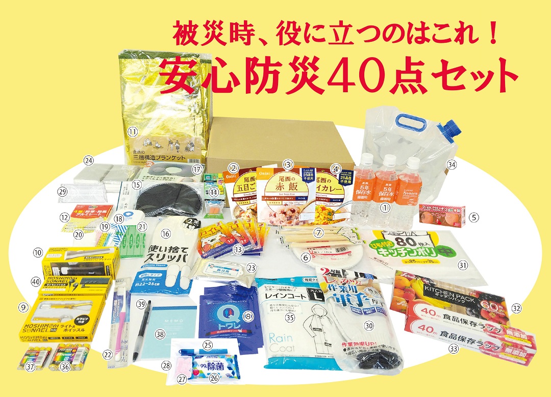 被災時、役に立つのはこれ！ 安心防災40点セット