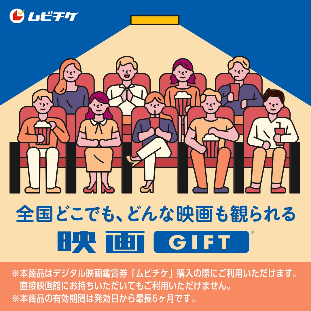 ムビチケ・映画GIFT