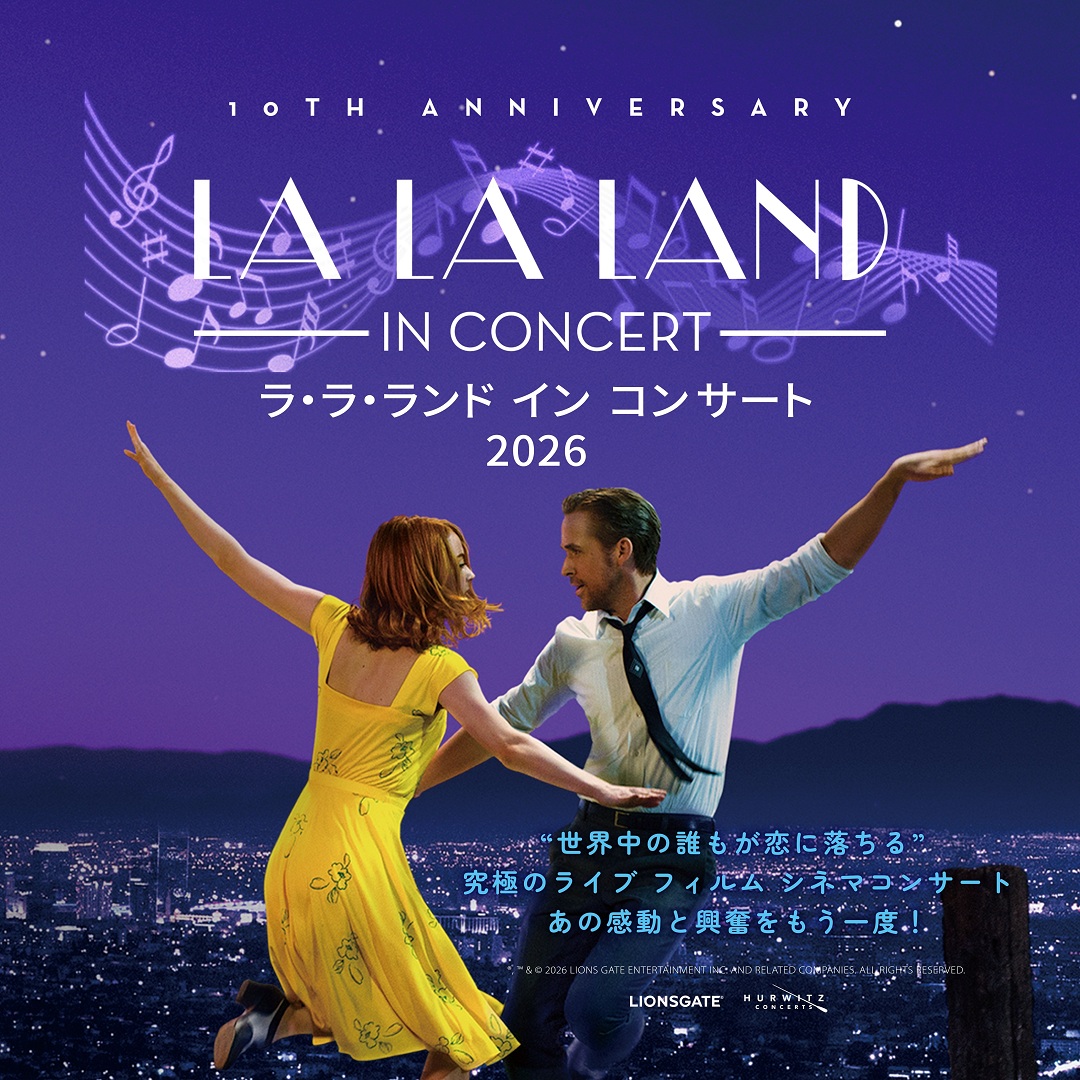 ラ・ラ・ランド イン コンサート 2026