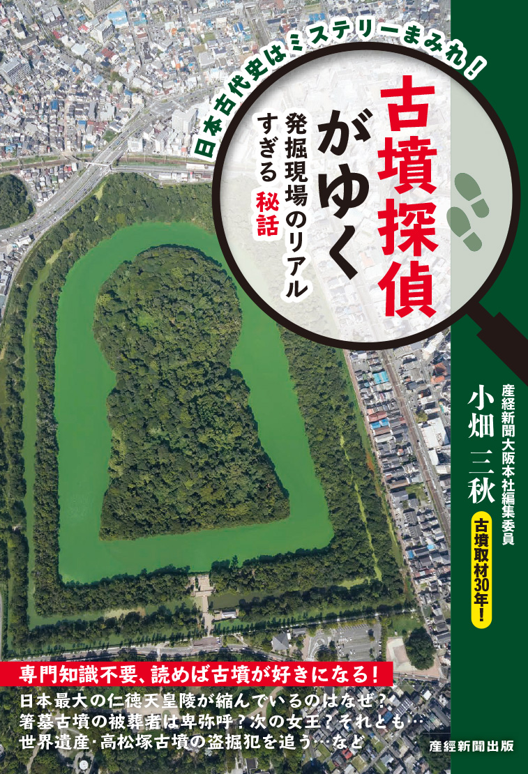 古墳探偵がゆく
