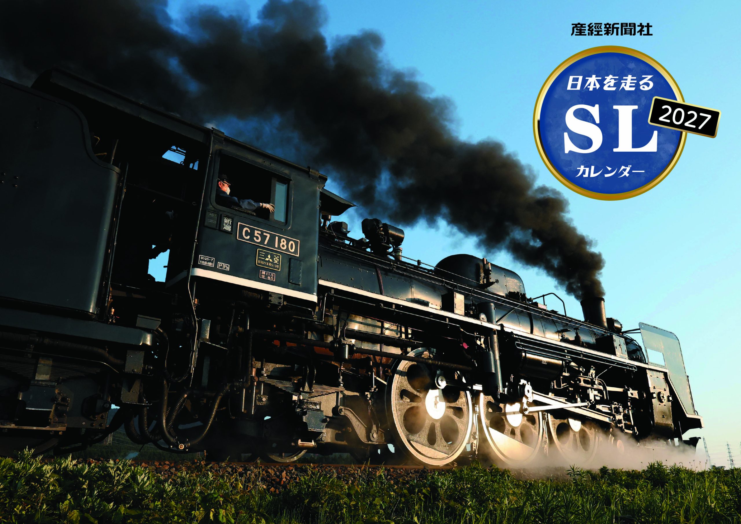 ≪新商品≫10/15発売【カレンダー】産経新聞社 日本を走るSL 2027年