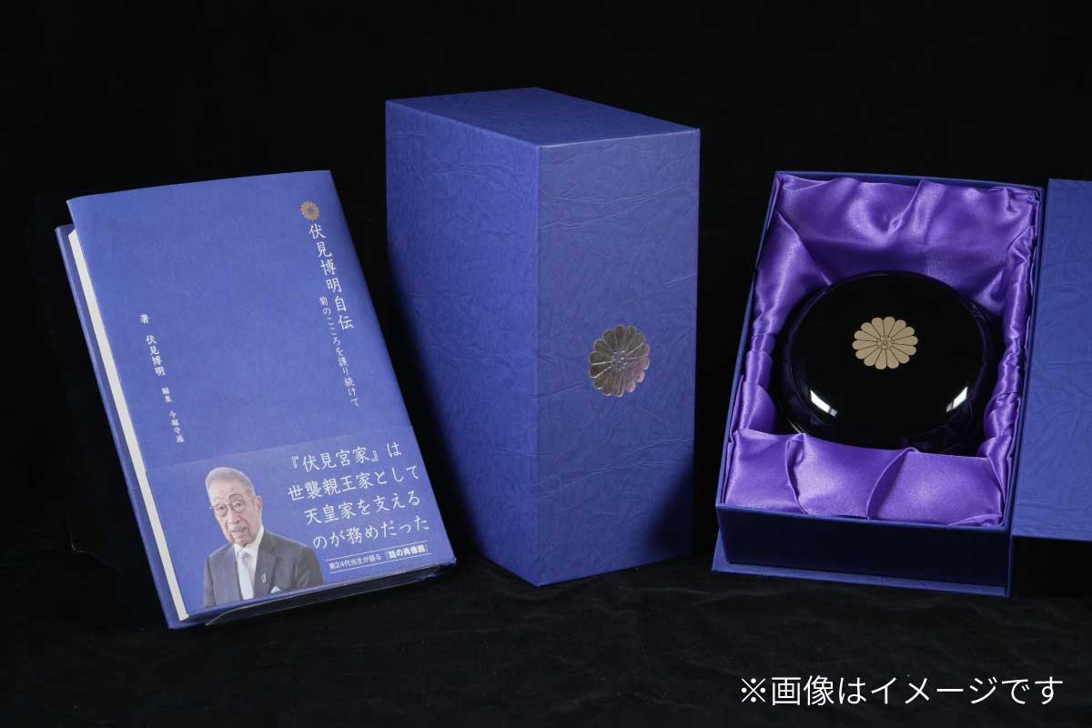宮本謹製 菊御紋入 ボンボニエール おまけ付き 書籍『伏見博明自伝 菊のこころを護り続けて』＆伏見宮家の家紋入り