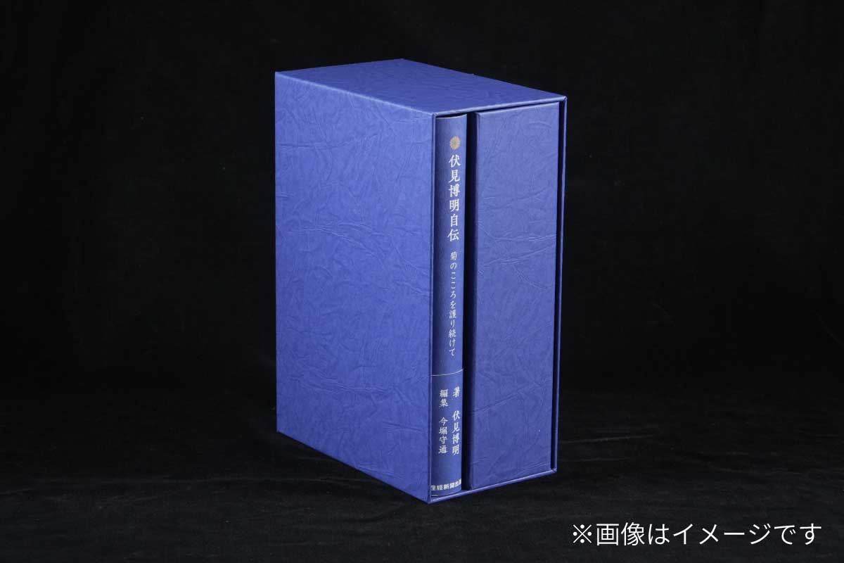 書籍『伏見博明自伝 菊のこころを護り続けて』＆伏見宮家の家紋入り