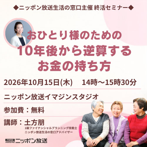 終活セミナー「おひとり様のための10年後から逆算するお金の持ち方」