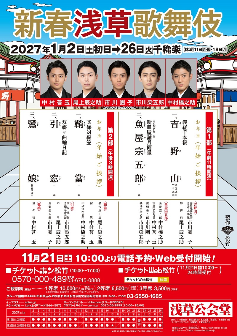 新春浅草歌舞伎