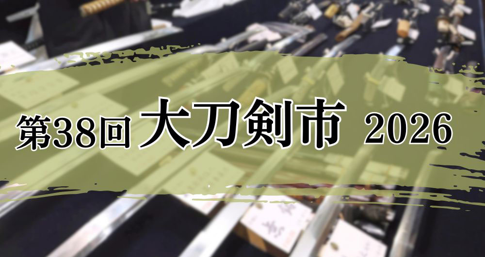 「大刀剣市2026」2日間入場券&カタログを10名に
