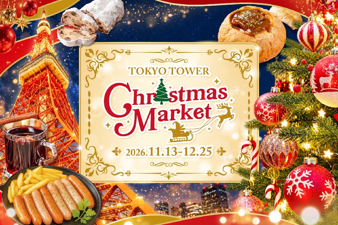 「TOKYO TOWER Christmas Market 2026」
